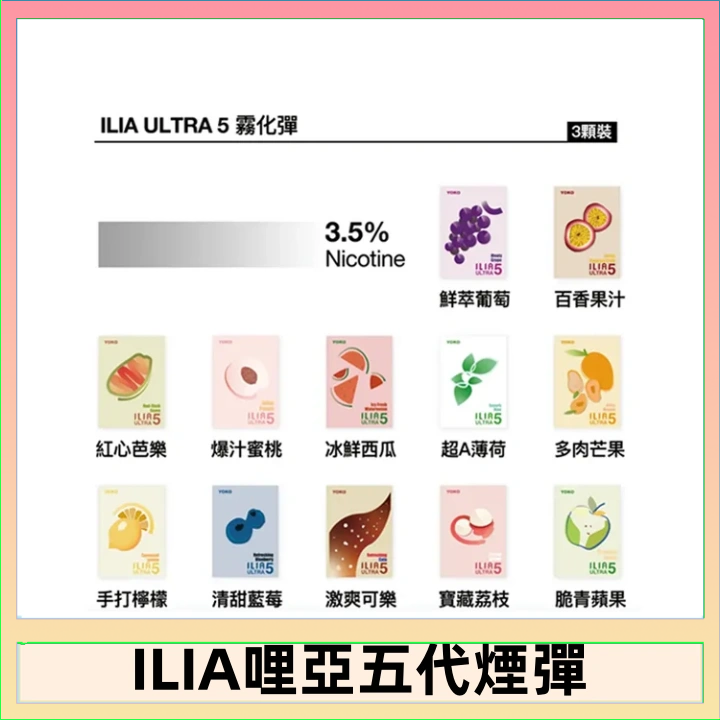 23種口味|ILIA ULTRA 5代煙彈 3枚入 哩亞五代主機專用