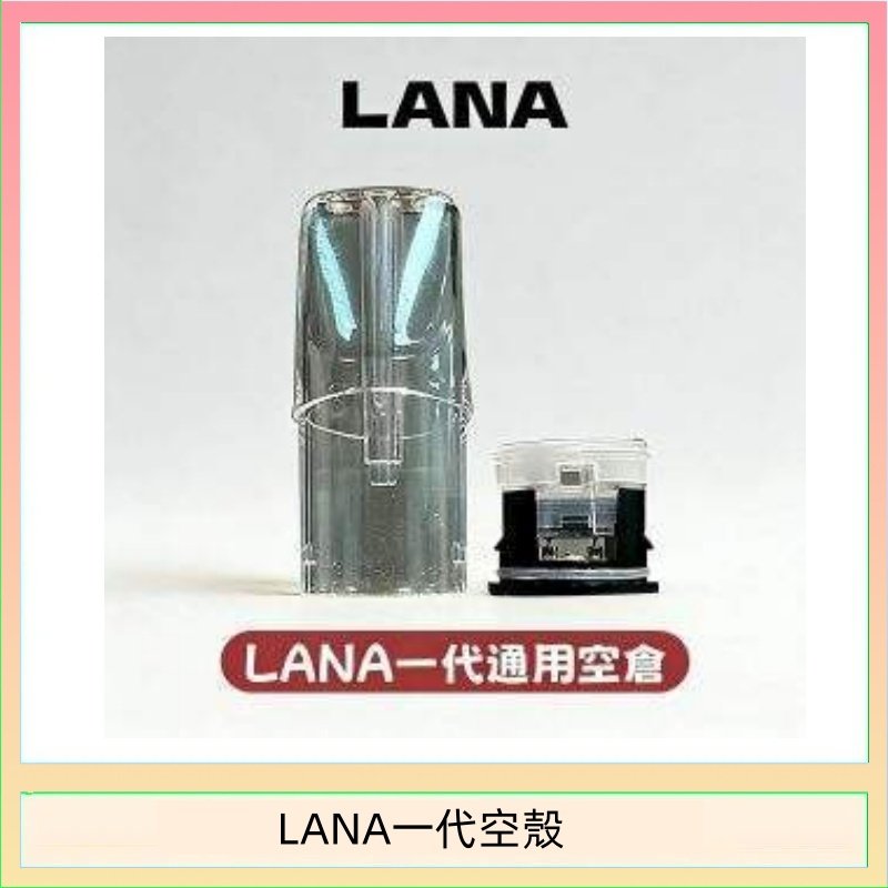 LANA一代發光空殼可注油空彈電子煙
