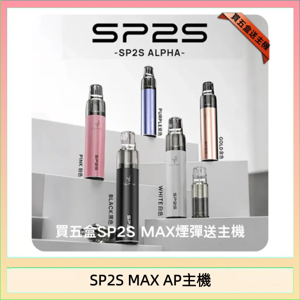思博瑞SP2S MAX AP主機煙桿電子煙