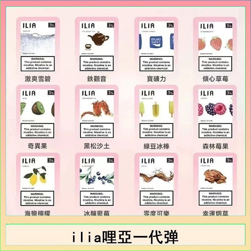 29種口味|ILIA一代發光煙彈 通用一代主機 3枚入